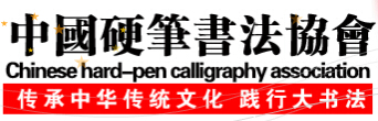 中国硬笔书法家协会