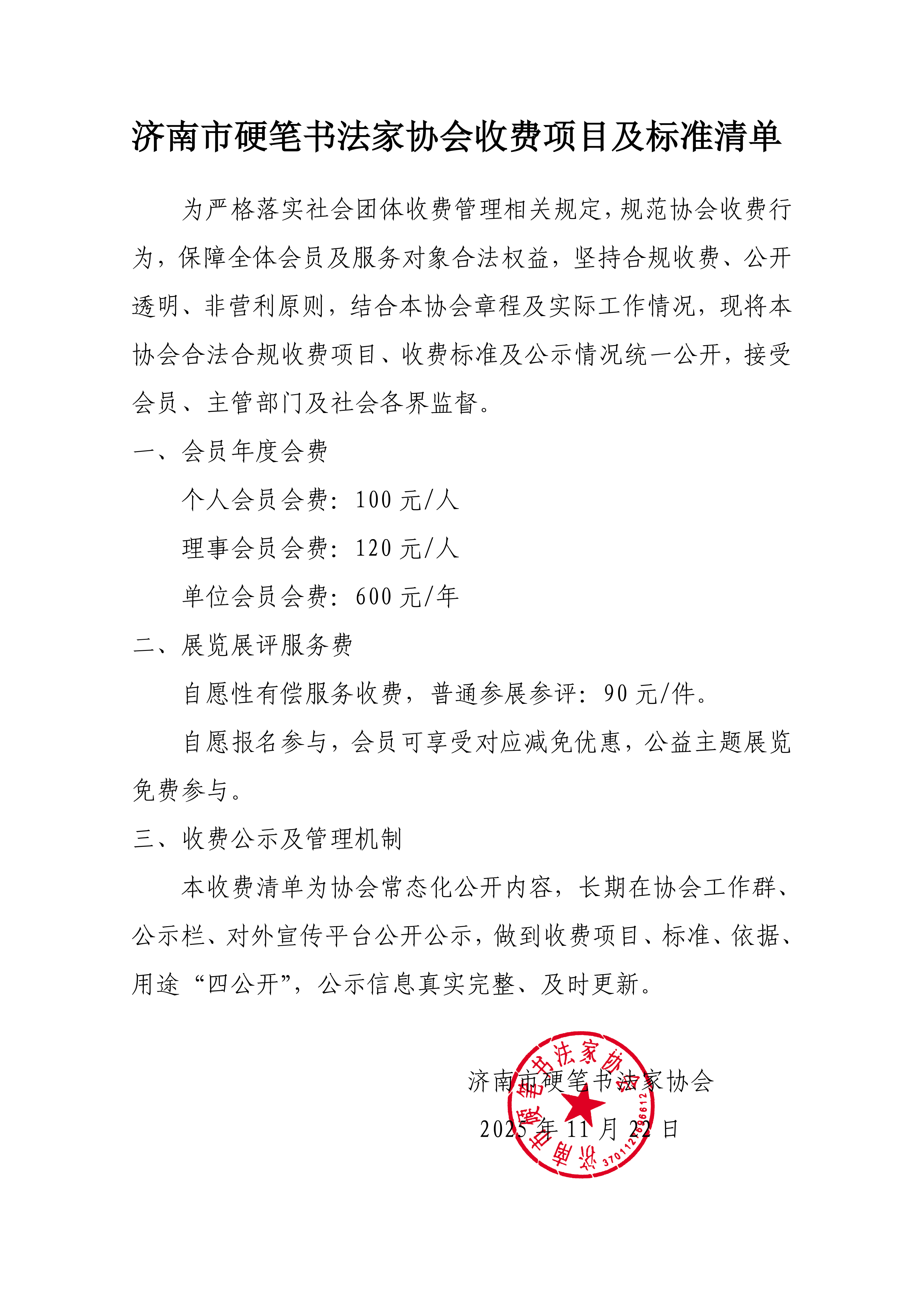 济南市硬笔书法家协会收费项目及标准清单(1)_01.png